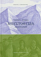Μουστοθυσία Αθαμανών: Τζουμα Γραικα