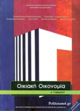 ΟΙΚΙΑΚΗ ΟΙΚΟΝΟΜΙΑ Α' ΓΥΜΝΑΣΙΟΥ