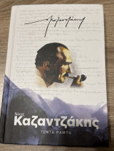 Νίκος Καζαντζάκης