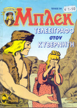 Μπλεκ #34 - Τελεσίγραφο στον Κυβερνήτη