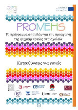 Promehs κατευθύνσεις για γονείς: Το πρόγραμμα σπουδών για την προαγωγή της ψυχικής υγείας στα σχολεία