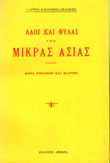 Λαοί και φυλαί της μικράς ασίας