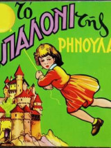 Το μπαλόνι της ρηνούλας