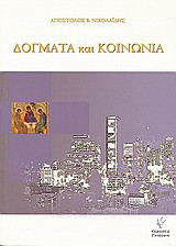 Δόγματα και κοινωνία