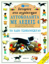 Ιστορίες στο αγρόκτημα, το καινούριο αλογάκι