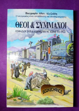 Θεοί και σύμμαχοι έσφαζαν τον ελληνισμό της Μ. Ασίας το 1922