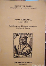 Ιανός Λάσκαρις (1445-1535)