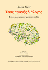 Ένας αφανής διάλογος: Εγκέφαλος Και Γαστρεντερική Οδός: Εγκέφαλος και γαστρεντερική οδός