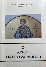 Ο άγιος παντελεήμων