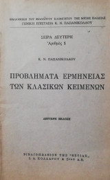 Προβληματα ερμηνειας των κλασικων κειμενων