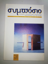 Συμπόσιο τεύχος 1, Ιούνιος 2002