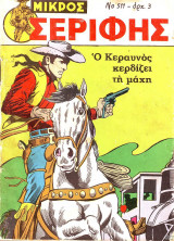 Μικρός Σερίφης #511