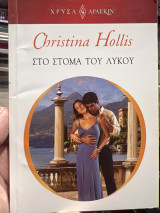 Στο στόμα του λύκου νο 1613