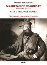 Ο Καπετάνιος Πελοπίδας (Παντελής Λάσκας) και οι επαναστάτες Λασκαίοι: Μεσοπόλεμος-Αντίσταση-Εμφύλιος