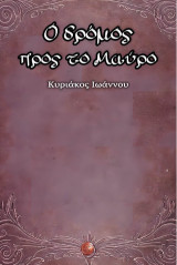 Ο δρόμος προς το Μαύρο