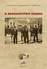 Η Μεσολογγίτικη Παιδεία
