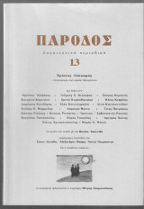 Πάροδος 13 (Αφιέρωμα Χρίστος Λάσκαρης)