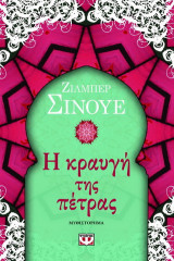 Η κραυγή της πέτρας