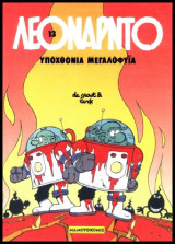 Λεονάρντο 13 – Υποχθόνια Μεγαλοφυΐα