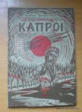 Κάπροι