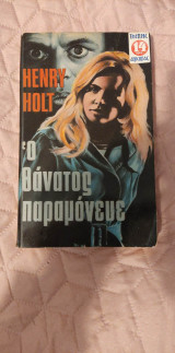Ο θάνατος παραμόνευε