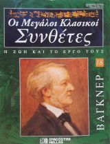 Βάγκνερ: οι μεγάλοι κλασικοί συνθέτες, η ζωή και το έργο τους