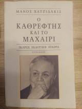 Ο καθρέφτης και το μαχαίρι