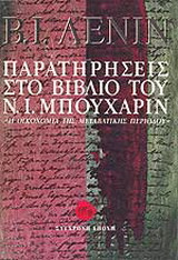 Παρατηρήσεις στο βιβλίο του Ν. Ι. Μπουχάριν