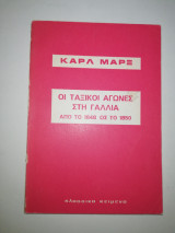 Οι ταξικοί αγώνες στη Γαλλία από το 1848 ως το 1850