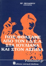 ΠΩΣ ΦΘΑΣΑΜΕ ΑΠΟ ΤΟΝ Ι.Δ.Ε.Α. ΣΤΑ ΙΟΥΛΙΑΝΑ ΚΑΙ ΣΤΟΝ ΑΣΠΙΔΑ