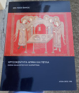 Χρυσοκέντητα άμφια και πέπλα