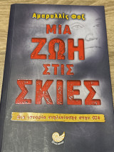 Μια ζωή στις σκιές
