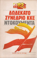 Δωδέκατο Συνέδριο Κ.Κ.Ε. Ντοκουμέντα