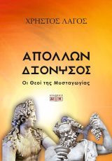 Απόλλων και Διόνυσος: Οι Θεοί της Μυσταγωγίας
