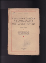 Η Δραματική Συμβολή Της Θεσσαλονίκης Στον Αγώνα Του 1821