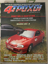 4 τροχοί Τεύχος 249 Ιούνιος 1991