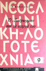 Νεοελληνική λογοτεχνία: Ο Γιούγκερμαν και τα στερνά του