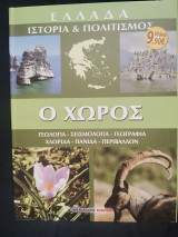 Ελλάδα - Ιστορία & Πολιτισμός - Ο χώρος