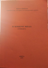 Η κόκκινη μηλιά,σύμμεικτα