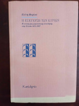 Η εξεγερση των κυριων