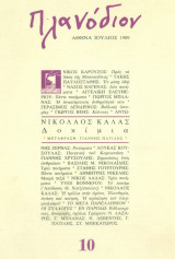 Περιοδικό Πλανόδιον, τεύχος 10 Ιούλιος 1989. Νικόλαος Κάλας - Δοκίμια