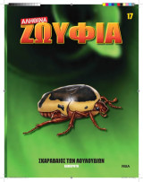 Αληθινά Ζωύφια - Τευχος 17 Σκαραβαίος των Λουλουδιών