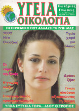 Περιοδικό Υγεία Οικολογία - Τεύχος 118- Ιανουάριος Φεβρουάριος 2002