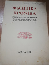 Φθιωτικα Χρονικα Τ.13
