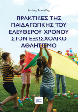 Πρακτικές της παιδαγωγικής του ελεύθερου χρόνου στον εξωσχολικό αθλητισμό
