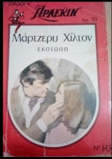 Έκσταση Άρλεκιν Συλλογή Νο 145