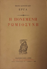 Η Πονεμένη Ρωμιοσύνη, 3η έκδοση 1976