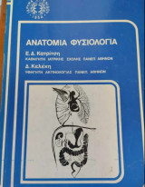 Ανατομία Φυσιολογία Ιδρυμα Ευγενίδου Τεύχος Α΄
