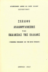 Σχέδιον Αναδιοργανώσεως της Εκκλησίας της Ελλάδος