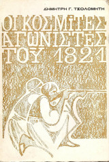 Οι Κοσμίτες αγωνιστές του 1821 (ο καπετάν Κωσταντής Κάτσικας)